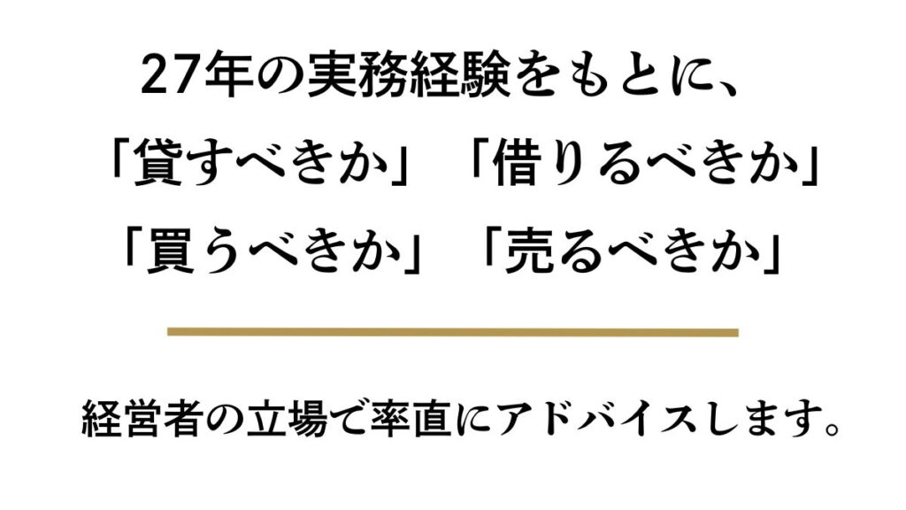 27年の実績をもとに、経営者の立場で素直にアドバイスします。