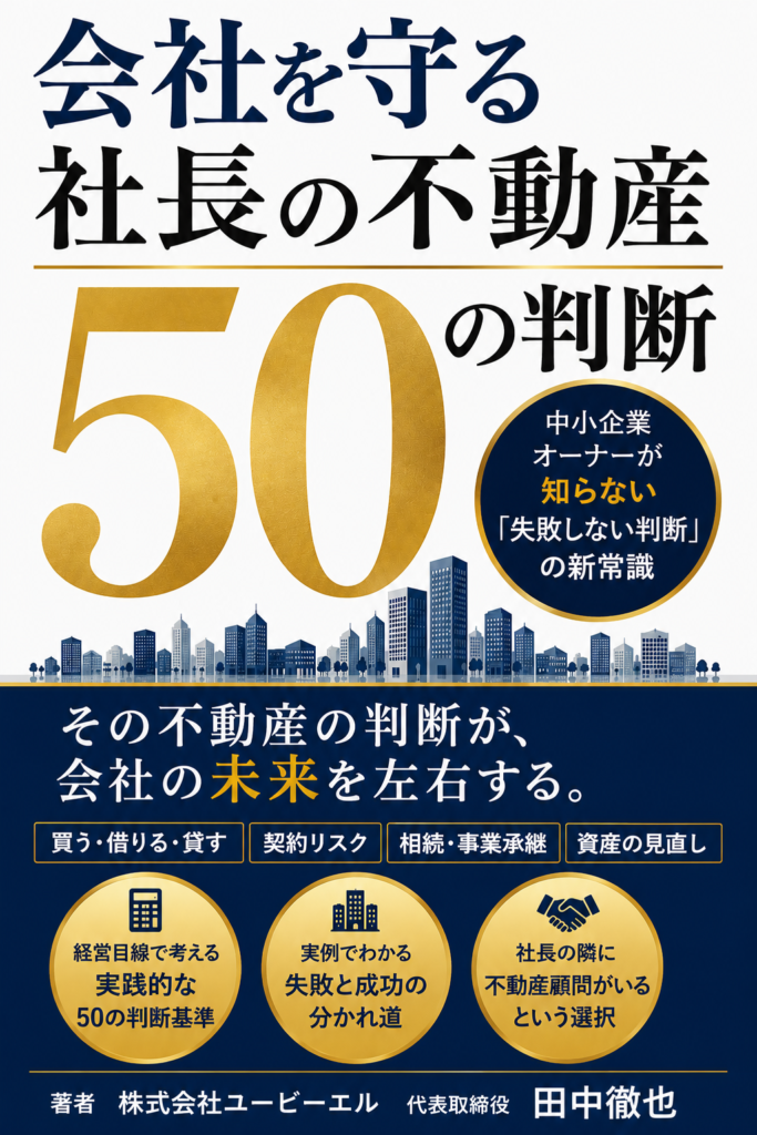 会社を守る社長の不動産50の判断